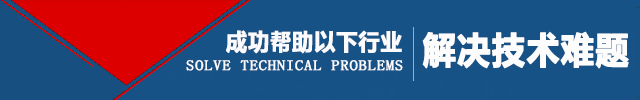 定盛成功幫助以下行業解決技術難題